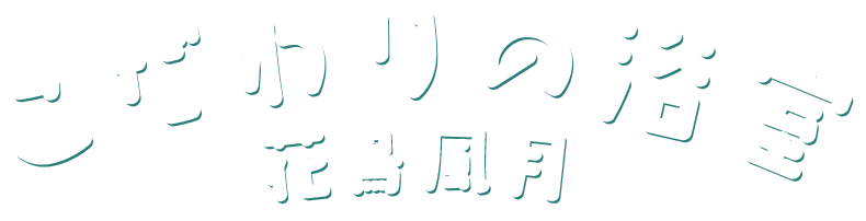 こだわりの浴室「花鳥風月」