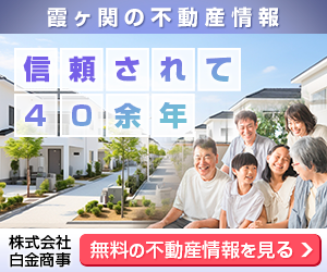 霞ヶ関で不動産を探すなら信頼されて40余年